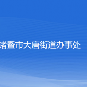 諸暨市大唐街道辦事處各部門負責人和聯(lián)系電話