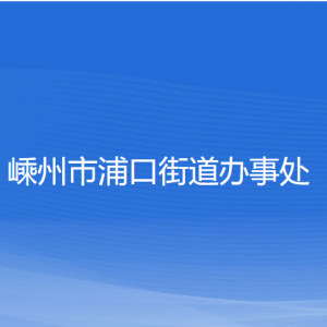 嵊州市浦口街道辦事處各部門負責人和聯(lián)系電話