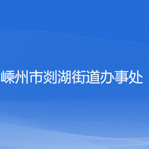 嵊州市剡湖街道辦事處各部門負(fù)責(zé)人和聯(lián)系電話