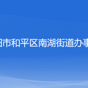 沈陽市和平區(qū)南湖街道辦事處各部門負責人和聯(lián)系電話