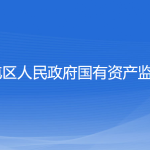 沈陽(yáng)市蘇家屯區(qū)人民政府國(guó)有資產(chǎn)監(jiān)督管理委員會(huì)各部門聯(lián)系電話