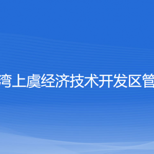 杭州灣上虞經(jīng)濟(jì)技術(shù)開(kāi)發(fā)區(qū)管委會(huì)各部門(mén)對(duì)外聯(lián)系電話