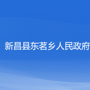 新昌縣東茗鄉(xiāng)人民政府各部門負責人和聯(lián)系電話