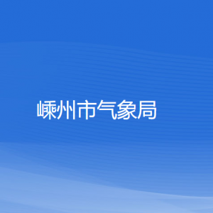 嵊州市氣象局各部門(mén)負(fù)責(zé)人和聯(lián)系電話(huà)