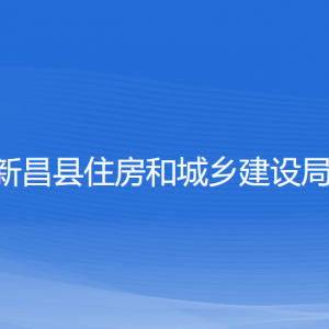 新昌縣住房和城鄉(xiāng)建設(shè)局各部門負責(zé)人和聯(lián)系電話