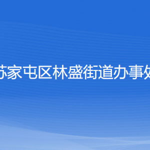 沈陽市蘇家屯區(qū)林盛街道對外服務(wù)窗口咨詢電話