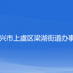 紹興市上虞區(qū)梁湖街道辦事處各部門負責人和聯(lián)系電話