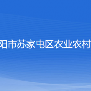 沈陽(yáng)市蘇家屯區(qū)農(nóng)業(yè)農(nóng)村局各部門(mén)負(fù)責(zé)人和聯(lián)系電話