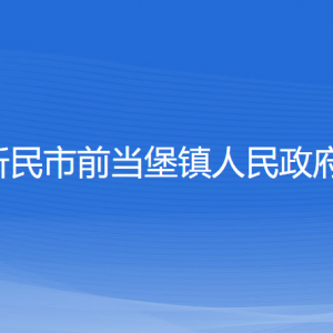 新民市前當(dāng)堡鎮(zhèn)政府各部門(mén)負(fù)責(zé)人和聯(lián)系電話