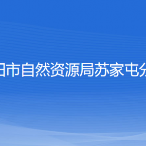 沈陽市自然資源局蘇家屯分局各部門負責人和聯(lián)系電話