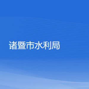 諸暨市農(nóng)業(yè)農(nóng)村局各部門負責人和聯(lián)系電話