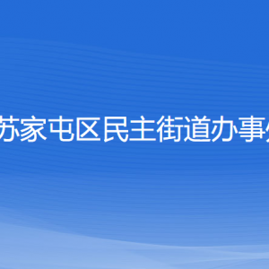 沈陽(yáng)市蘇家屯區(qū)民主街道便民服務(wù)中心各窗口咨詢電話