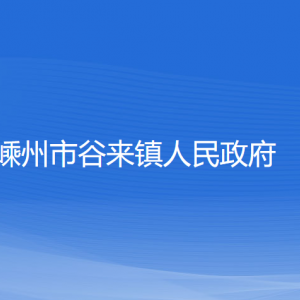 嵊州市谷來鎮(zhèn)政府各部門負責人和聯(lián)系電話