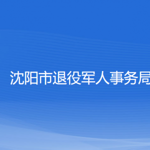 沈陽市退役軍人事務(wù)局各部門負(fù)責(zé)人和聯(lián)系電話