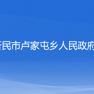 新民市盧家屯鄉(xiāng)政府各部門負(fù)責(zé)人和聯(lián)系電話