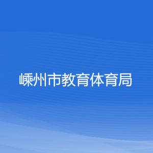 嵊州市教育體育局各部門(mén)負(fù)責(zé)人和聯(lián)系電話