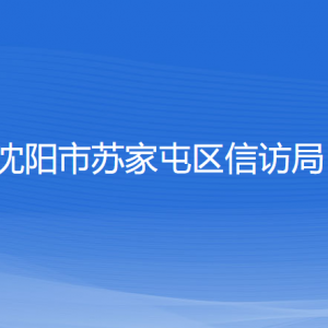 沈陽市蘇家屯區(qū)信訪局各部門負責人和聯(lián)系電話