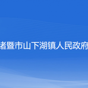 諸暨市山下湖鎮(zhèn)人民政府各部門負責人和聯(lián)系電話