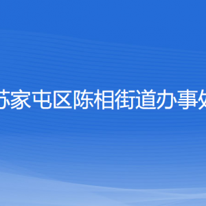 沈陽市蘇家屯區(qū)陳相街道便民服務(wù)中心辦事窗口咨詢電話