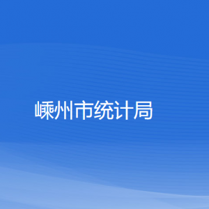 嵊州市統(tǒng)計局各部門負責(zé)人及聯(lián)系電