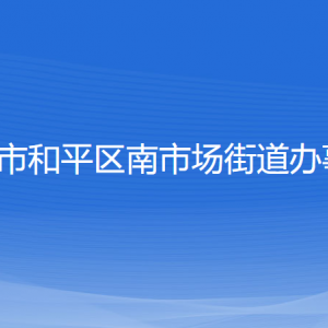 沈陽市和平區(qū)南市場(chǎng)街道辦事處各部門負(fù)責(zé)人和聯(lián)系電話