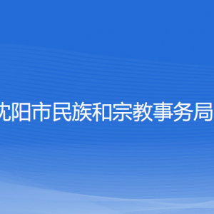 沈陽(yáng)市民族和宗教事務(wù)局各部門負(fù)責(zé)人和聯(lián)系電話