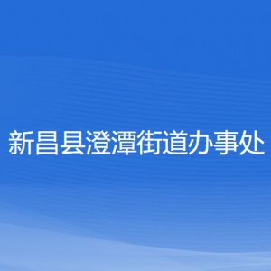 新昌縣澄潭街道辦事處各部門(mén)負(fù)責(zé)人和聯(lián)系電話(huà)