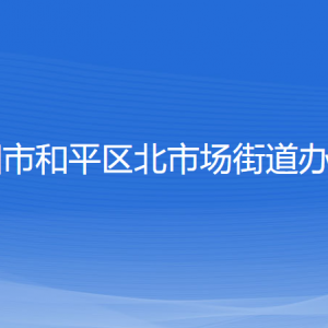 沈陽市和平區(qū)北市場街道辦事處各部門負責(zé)人和聯(lián)系電話