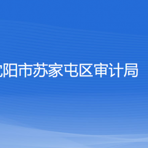 沈陽(yáng)市蘇家屯區(qū)審計(jì)局各部門負(fù)責(zé)人和聯(lián)系電話