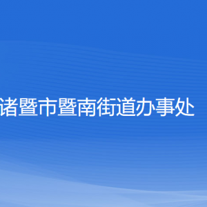 諸暨市暨南街道辦事處各部門負(fù)責(zé)人和聯(lián)系電話