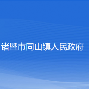 諸暨市同山鎮(zhèn)人民政府各部門負(fù)責(zé)人和聯(lián)系電話