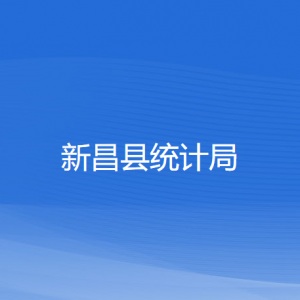 新昌縣統(tǒng)計(jì)局各部門(mén)負(fù)責(zé)人和聯(lián)系電話(huà)