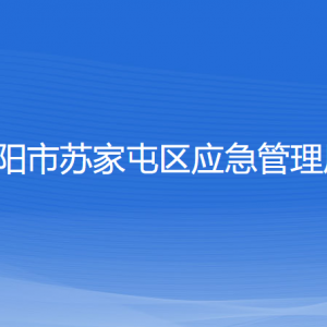 沈陽市蘇家屯區(qū)應(yīng)急管理局各部門負責人和聯(lián)系電話