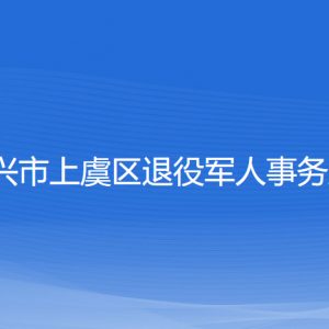 紹興市上虞區(qū)退役軍人事務(wù)局各部門負責(zé)人和聯(lián)系電話