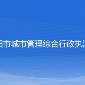 沈陽(yáng)市城市管理綜合行政執(zhí)法局各部門負(fù)責(zé)人和聯(lián)系電話