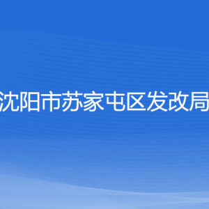 沈陽(yáng)市蘇家屯區(qū)發(fā)展和改革局各部門(mén)負(fù)責(zé)人和聯(lián)系電話