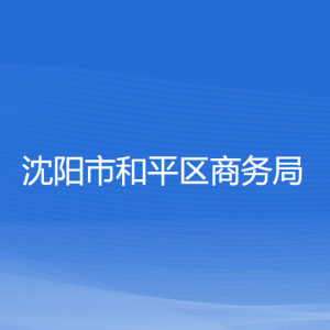 沈陽市和平區(qū)商務(wù)局各部門負責(zé)人及聯(lián)系電話