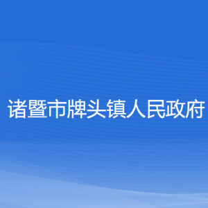 諸暨市牌頭鎮(zhèn)人民政府各部門負責(zé)人和聯(lián)系電話