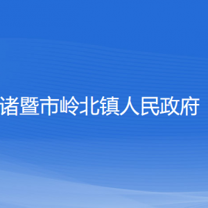 諸暨市嶺北鎮(zhèn)人民政府各部門負(fù)責(zé)人和聯(lián)系電話