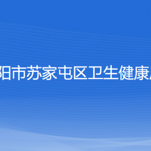 沈陽市蘇家屯區(qū)衛(wèi)生健康局各部門負責人和聯(lián)系電話