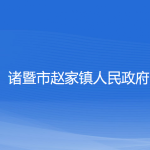 諸暨市趙家鎮(zhèn)人民政府各部門(mén)負(fù)責(zé)人和聯(lián)系電話(huà)