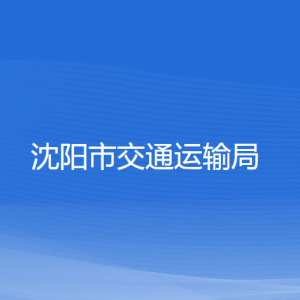 沈陽市交通運(yùn)輸局對外聯(lián)系電話