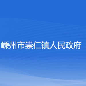 嵊州市崇仁鎮(zhèn)政府各部門負(fù)責(zé)人和聯(lián)系電話