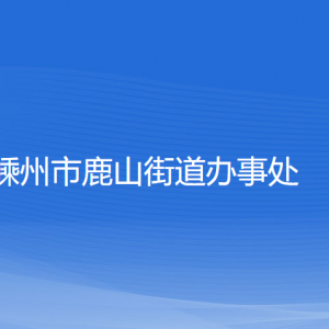 嵊州市鹿山街道辦事處各部門負(fù)責(zé)人和聯(lián)系電話