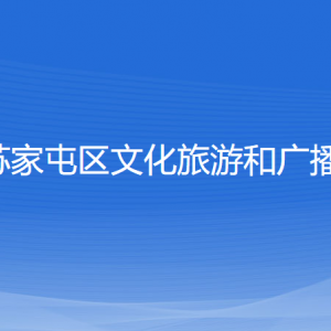 沈陽市蘇家屯區(qū)文化旅游和廣播電視局各部門負(fù)責(zé)人和聯(lián)系電話