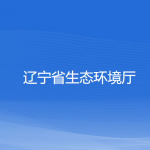 遼寧省生態(tài)環(huán)境廳各部門負責(zé)人和聯(lián)系電話