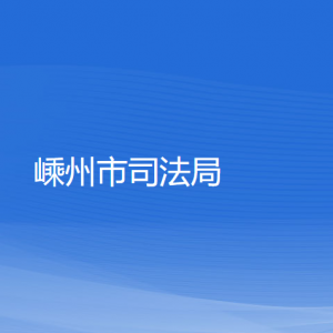 嵊州市司法局各部門(mén)負(fù)責(zé)人和聯(lián)系電話(huà)