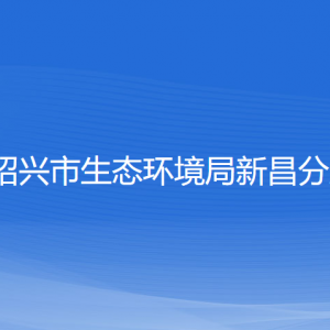 紹興市生態(tài)環(huán)境局新昌分局各部門(mén)負(fù)責(zé)人和聯(lián)系電話