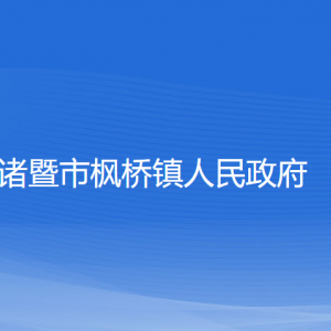 諸暨市楓橋鎮(zhèn)人民政府各部門負(fù)責(zé)人和聯(lián)系電話