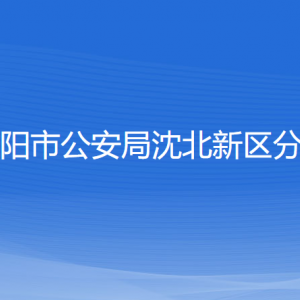 沈陽(yáng)市公安局沈北新區(qū)分局各辦事窗口地址和聯(lián)系電話